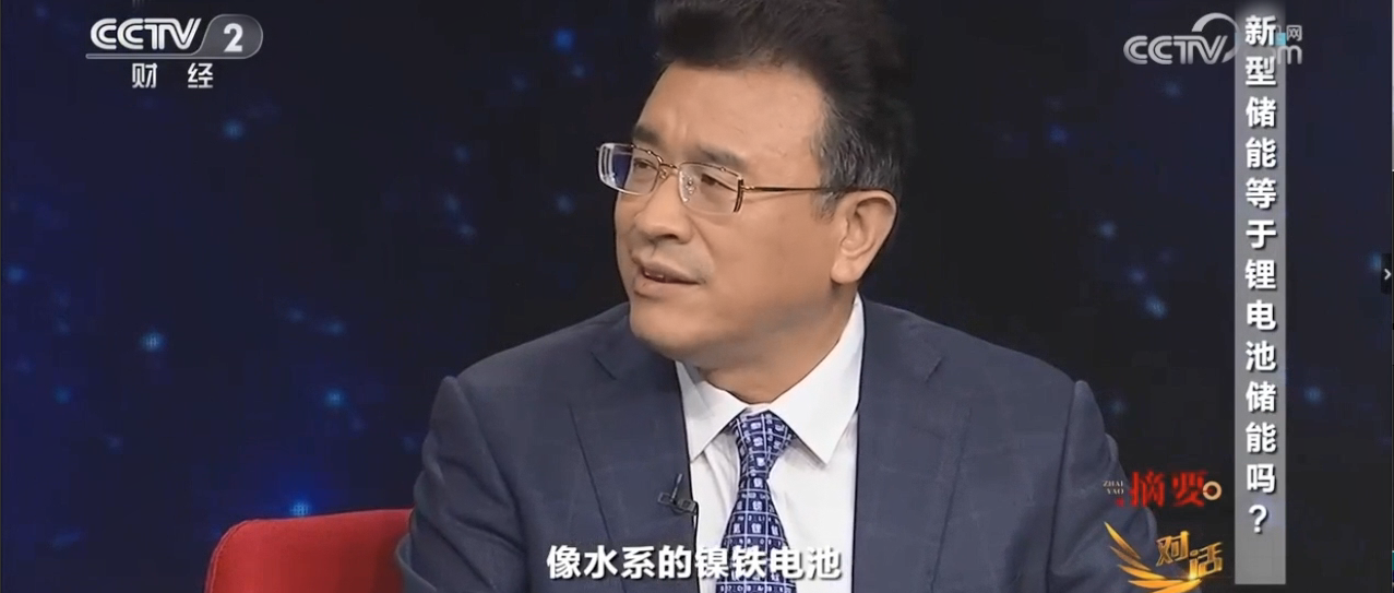 央視《對(duì)話(huà)》“水系電池”、“水系鎳鐵電池”獲關(guān)注！