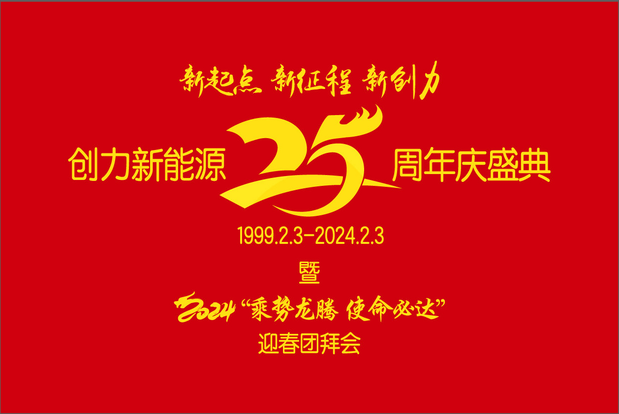 創(chuàng)力新能源25周年慶盛典暨2024“乘勢(shì)龍騰、使命必達(dá)”迎春團(tuán)拜會(huì)圓 滿(mǎn)舉行